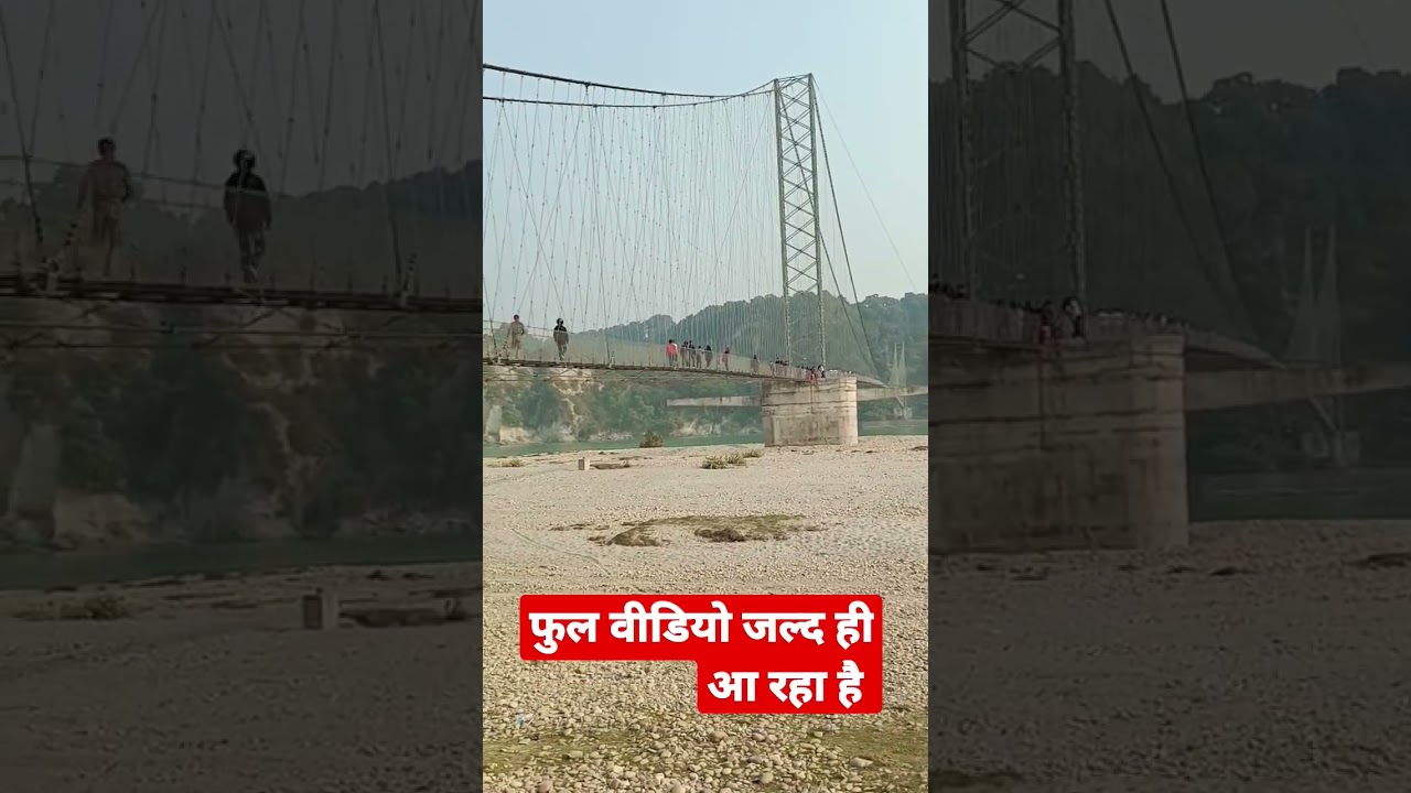 झूला पुल त्रिवेणी नदी नेपाल || #shorts #viral #shortsvideo #ytshorts #nepal