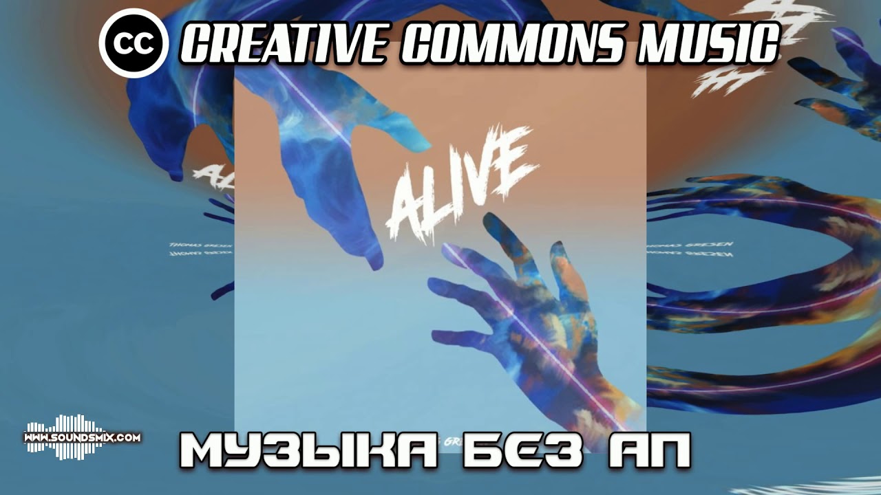 Thomas Gresen - Alive [Музыка без авторских прав]