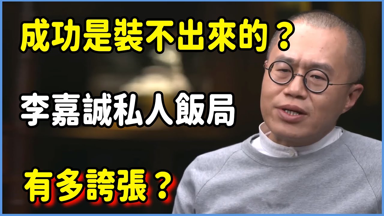 【4K】成功是裝不出來的？李嘉誠私人飯局有多誇張？#圆桌派 #窦文涛 #脱口秀 #真人秀 #圆桌派第七季 #马未都