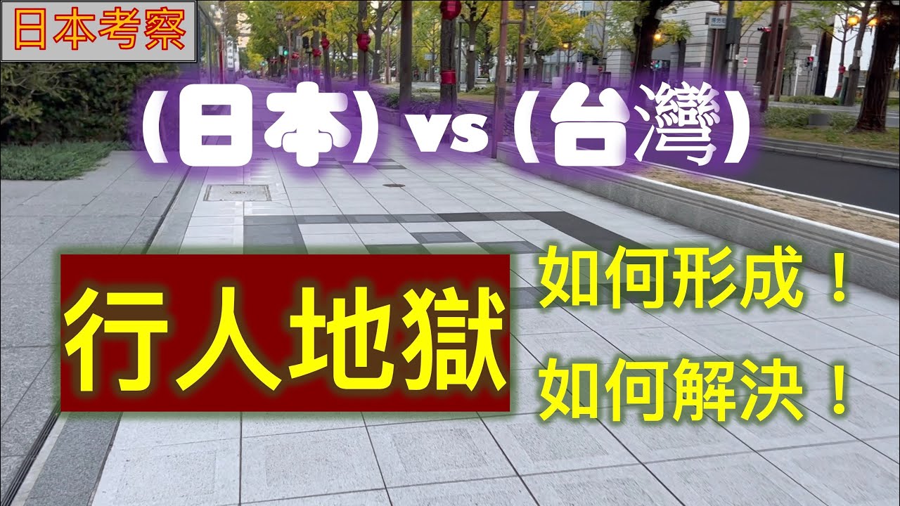 [日本考察] 日本vs台灣 行人地獄如何形成與如何解法