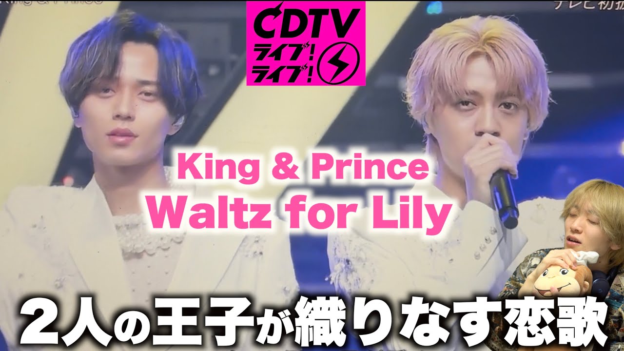 【CDTV】テレビ初披露の新曲が予想外だった件「King & Prince - Waltz for Lily」初見リアクション！
