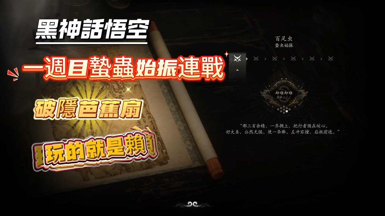 【黑神話悟空】一週目95級蟄蟲始振連戰 和蟲子玩得就是賴