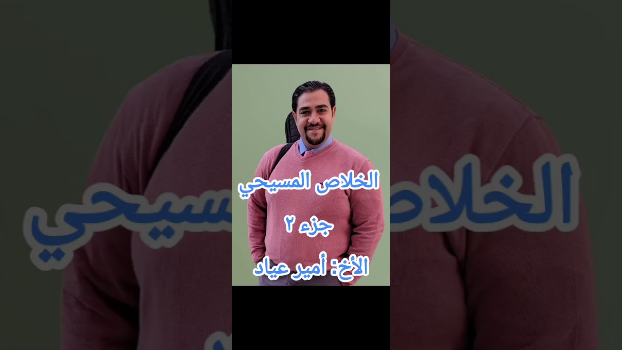 الخلاص المسيحي جزء ٢. الأخ:  أمير عياد 