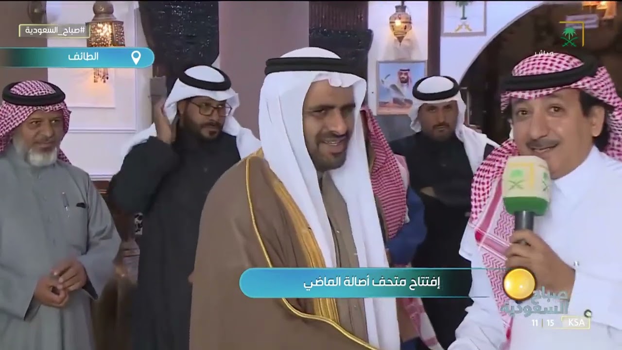 افتتاح متحف أصالة الماضي في مدينة الطائف.