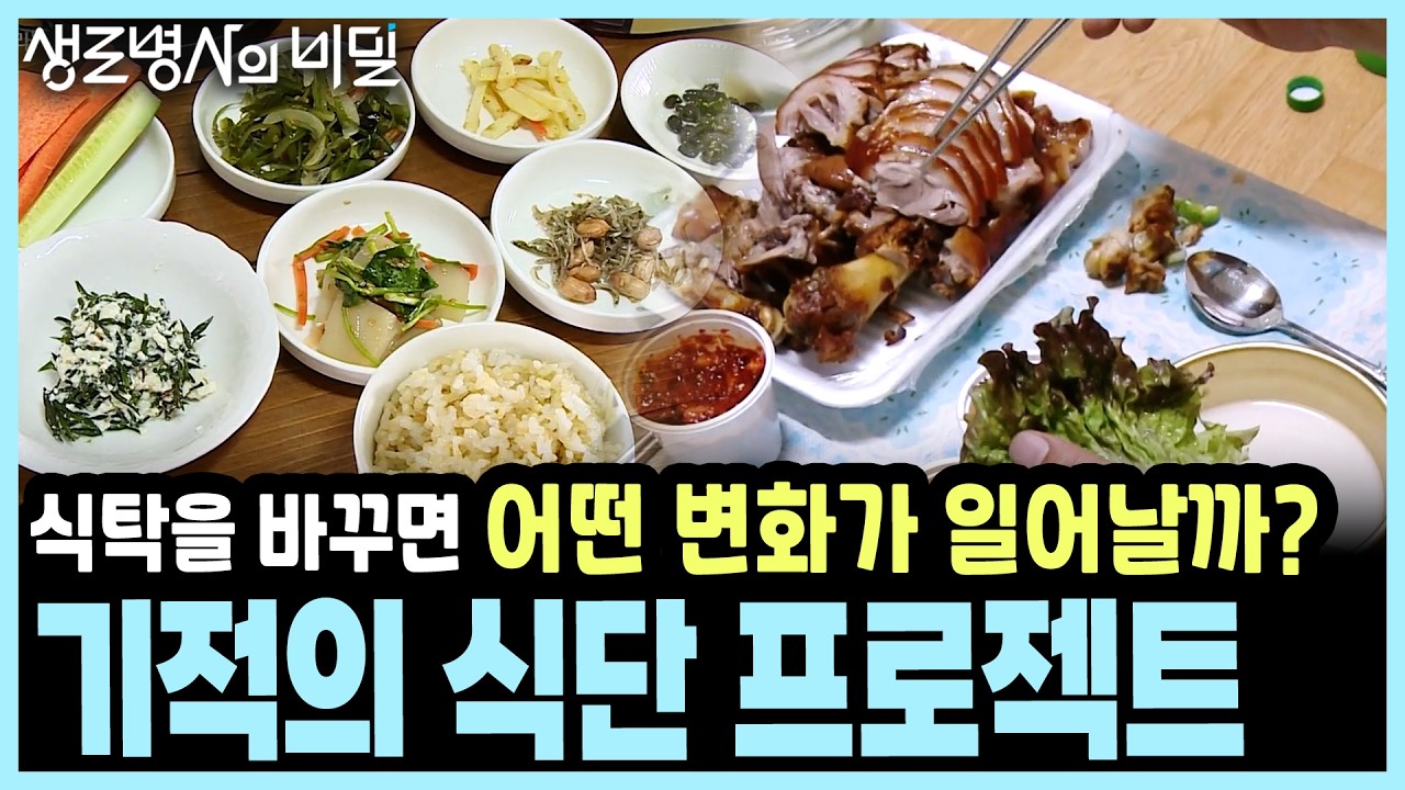 [3주 프로젝트] 당뇨·고혈압 약 끊고 싶다면? 17인이 3주간 먹은 '이것'의 정체! I KBS 생로병사의 비밀 20190501 방송