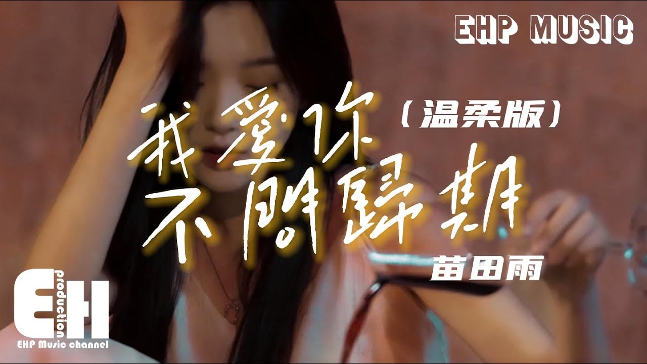 苗田雨 - 我愛你不問歸期（溫柔版）（原唱：白小白）『我愛你就像風走了千萬里從不問歸期，像太陽升了落去無論朝夕。』【動態歌詞/Vietsub/Pinyin Lyrics】