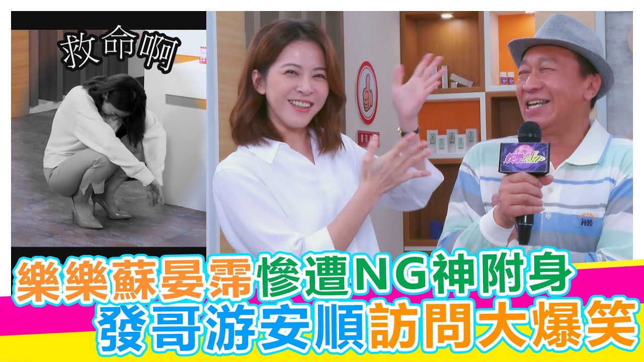 樂樂蘇晏霈慘遭NG神附身 發哥游安順訪問大爆笑【娛樂超skr】#好運來 #游安順 #侯怡君 #蘇晏霈