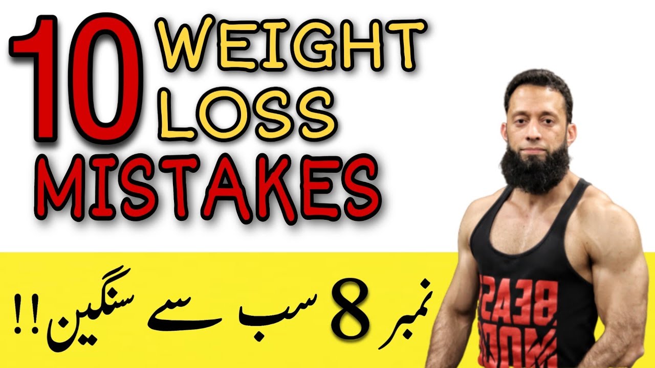 Weight Loss Mistakes | 10 Reasons You Are Not Losing Weight | Urdu/Hindi