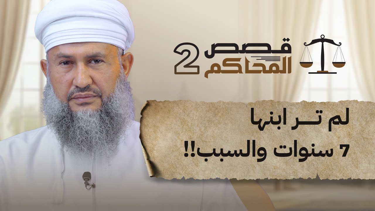 لم تر ابنها 7 سنوات والسبب!! | 08 | قصص المحاكم 2