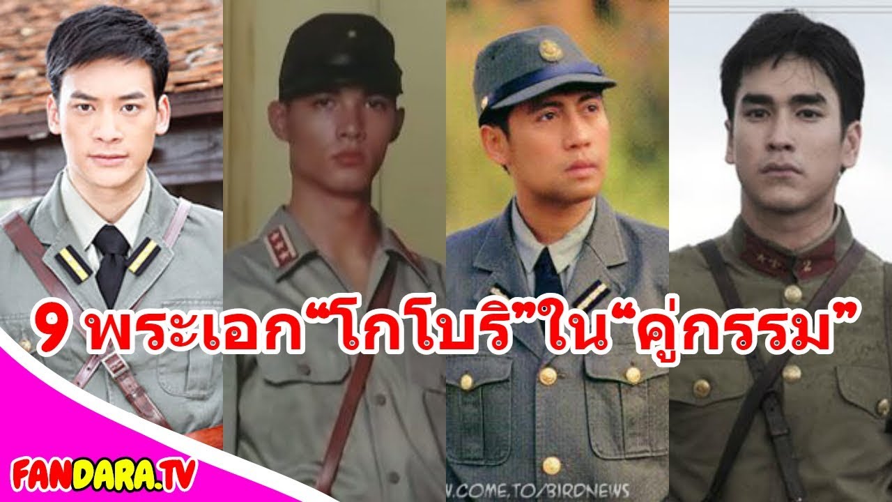 ส่อง 9 พระเอก “โกโบริ” พระเอกผู้น่าสงสารใน “คู่กรรม” เวอร์ชั่นไหน ที่คุณประทับใจ