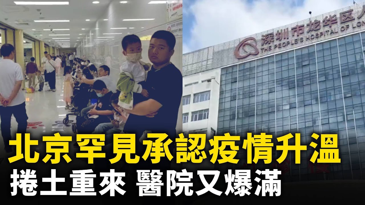 捲土重來！北京罕見承認疫情升溫，醫院又爆滿！冰雹再次襲擊北京，車主紛紛用棉被、紙箱護車！被精神病？河南醫院人員當街拿手銬抓人！