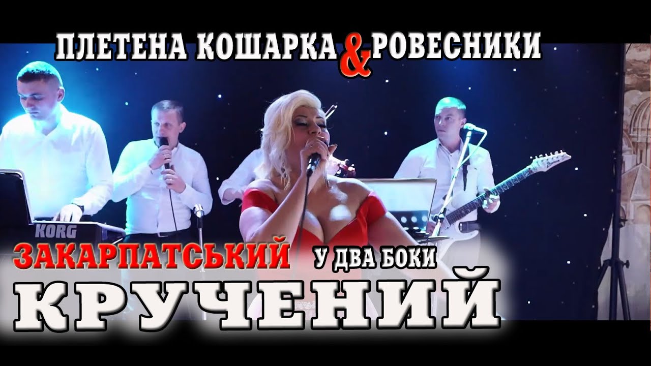 Весілля гурт ПЛЕТЕНА КОШАРКА & РОВЕСНИКИ кручений у два боки #коломийка