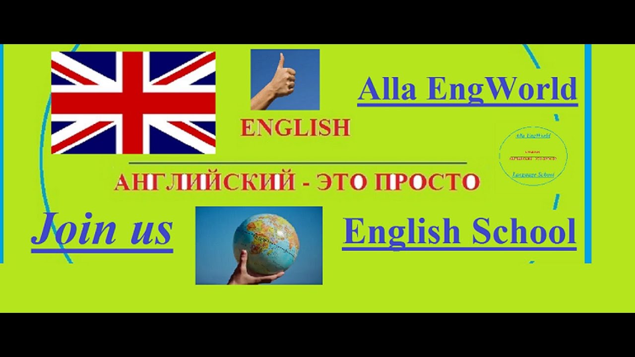 Английский с нуля/Английские тексты для начинающих с разбором/Урок20/ Alla EngWorld