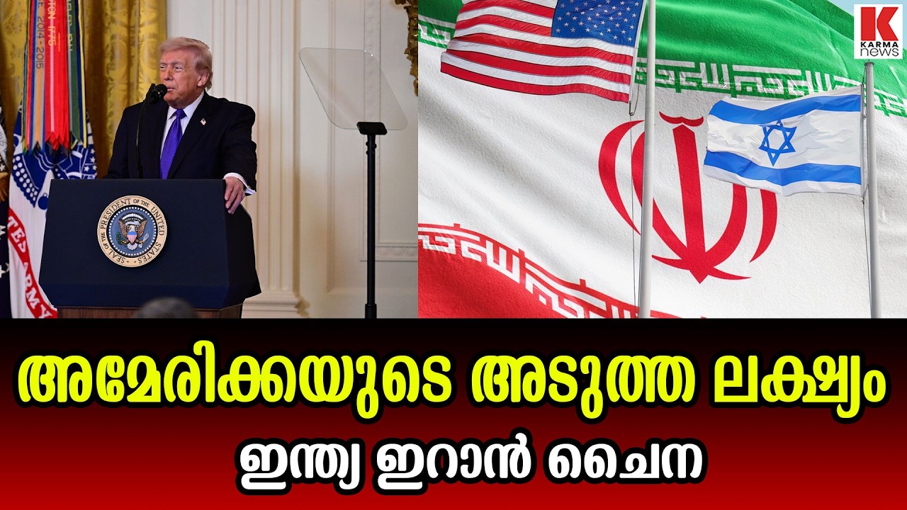 ഇറാനെതിരെയുള്ള ആക്രമണത്തിലൂടെ അമേരിക്കയുടെ നീക്കം ഇന്ത്യ ഇറാൻ ചൈന രാജ്യങ്ങൾക്കെതിരെ