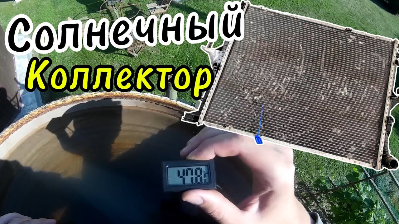 Солнечный Коллектор (Проще не бывает!)