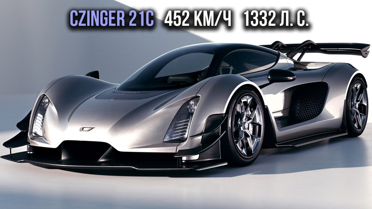 Czinger 21C разгоняется до 452 км/ч благодаря 1332 л. с.