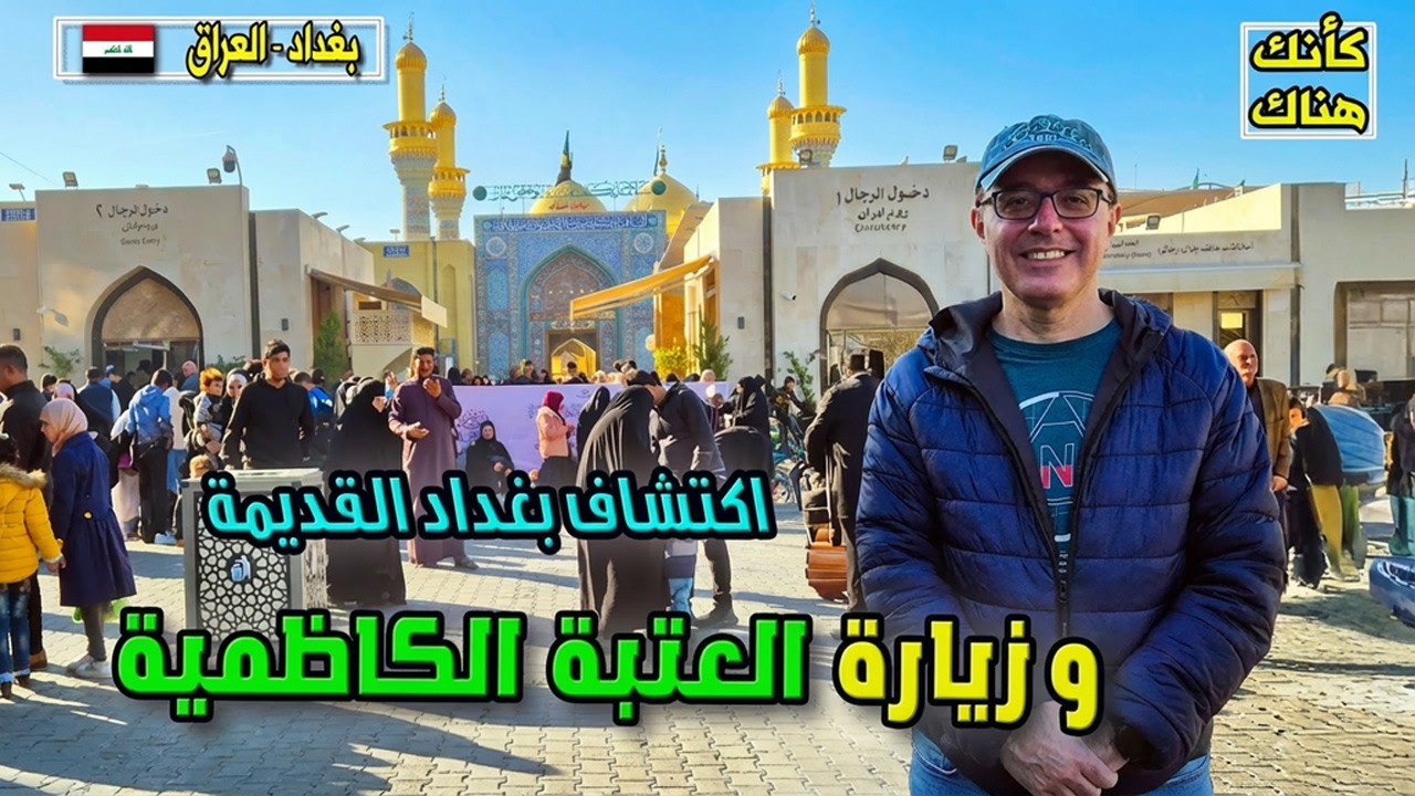 504.زيارة العتبة الكاظمية و اكتشاف بغداد القديمة - بغداد ٢ - العراق