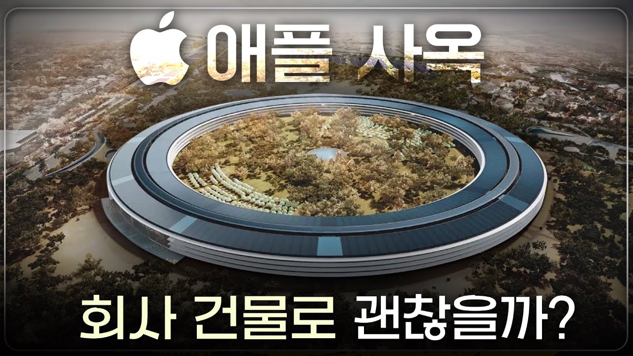 가장 애플스러운 건물, 원형 모양일 때 장단점은?