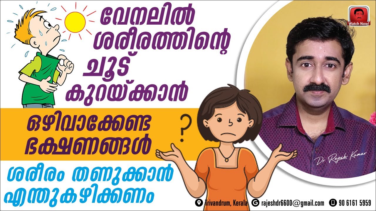 ശരീരത്തിന്റെ ചൂട് കുറയ്ക്കാൻ ഒഴിവാക്കേണ്ട ഭക്ഷണങ്ങൾ, ശരീരം തണുക്കാൻ എന്ത് കഴിക്കണം? ഷെയർ  ഇൻഫർമേഷൻ