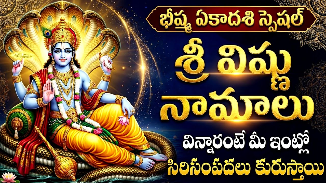 విష్ణు నామాలు ఈ రోజు వింటే ఆర్థిక ఇబ్బందులు తొలగి అష్టైశ్వర్యాలు కలుగుతాయి | Vishnu Namalu