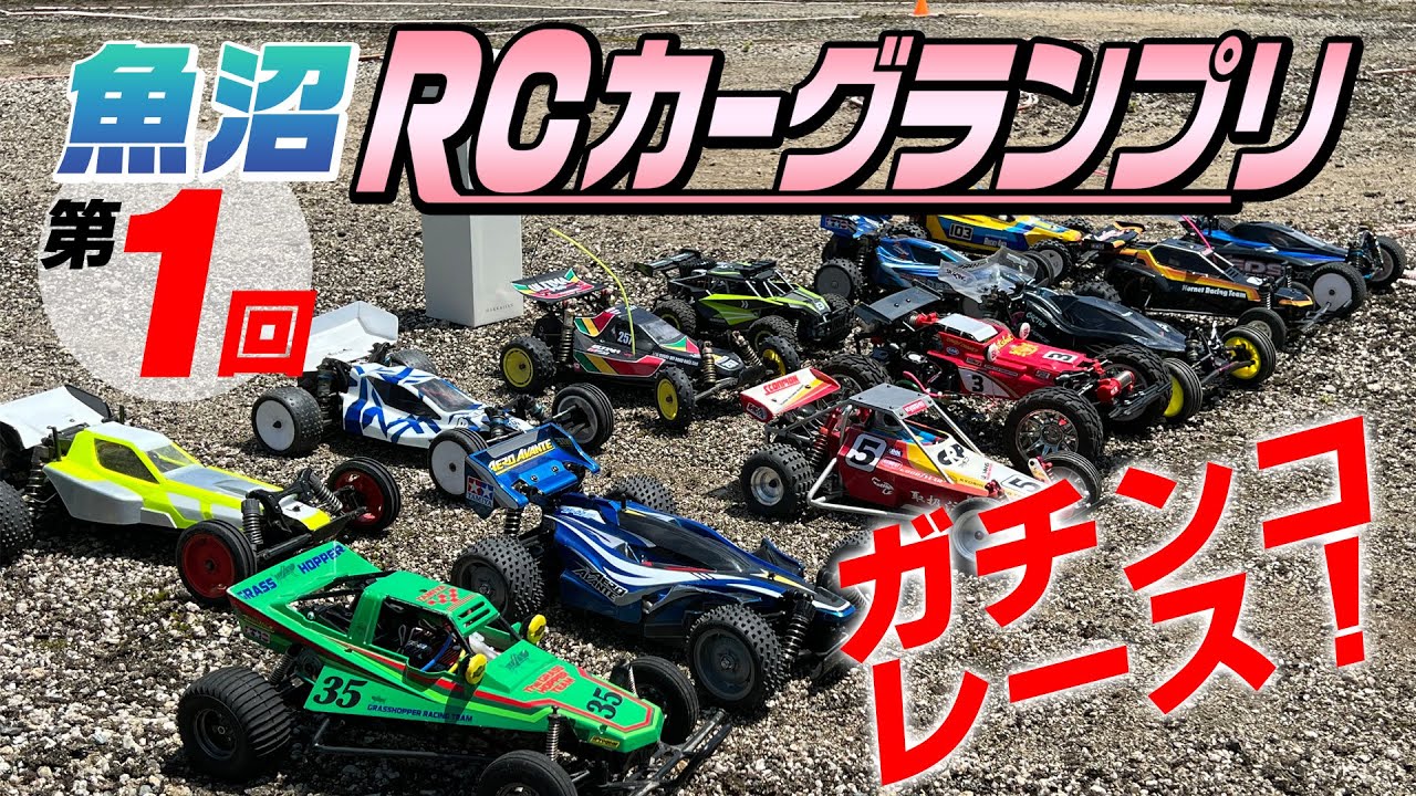 第１回 魚沼RCカーグランプリ★大荒れ必至のカオスなガチンコレース！