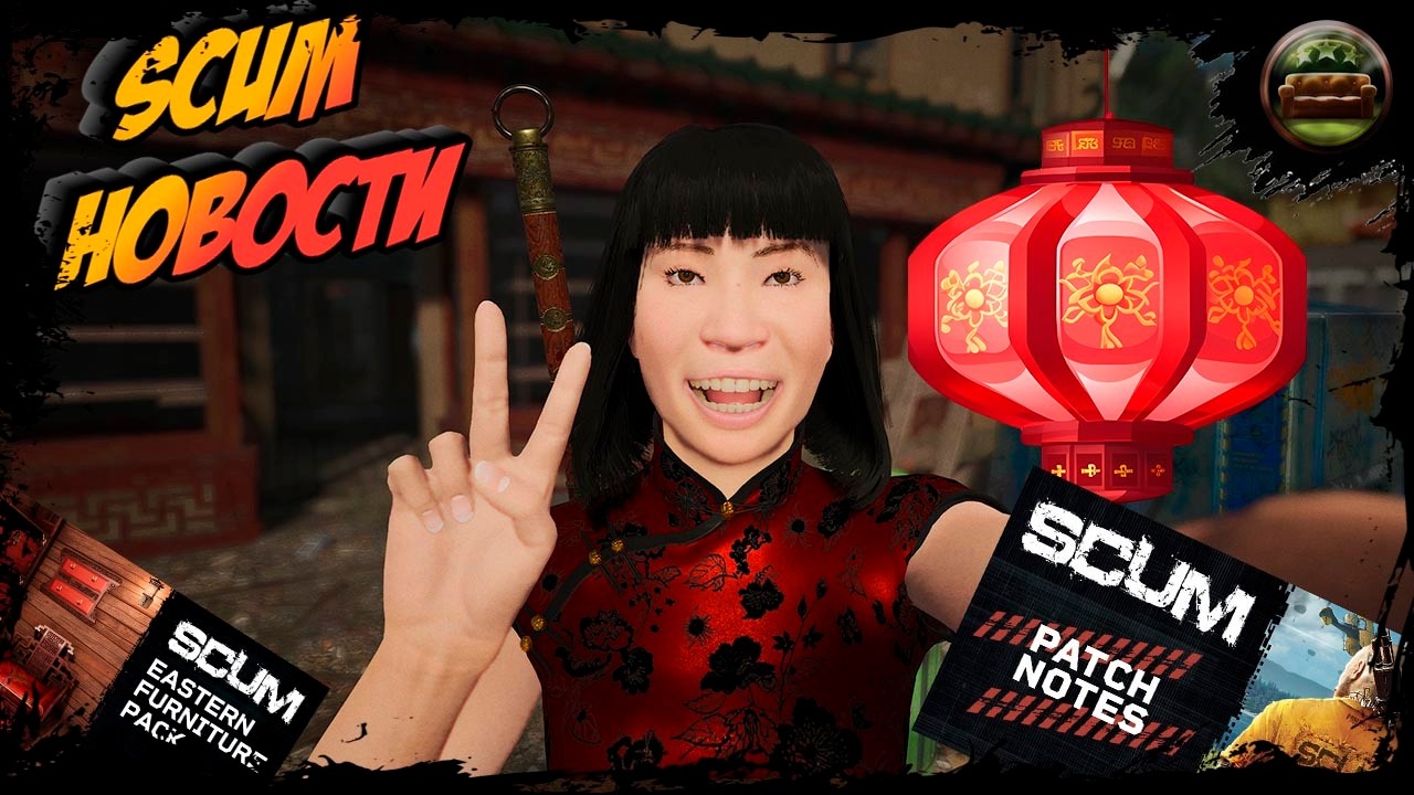 🎬SCUM NEWS | Lunar New year update 1.2.1 | ОБНОВЛЕНИЕ  v1.2.1 | Китайский НГ | планы на 2026 |