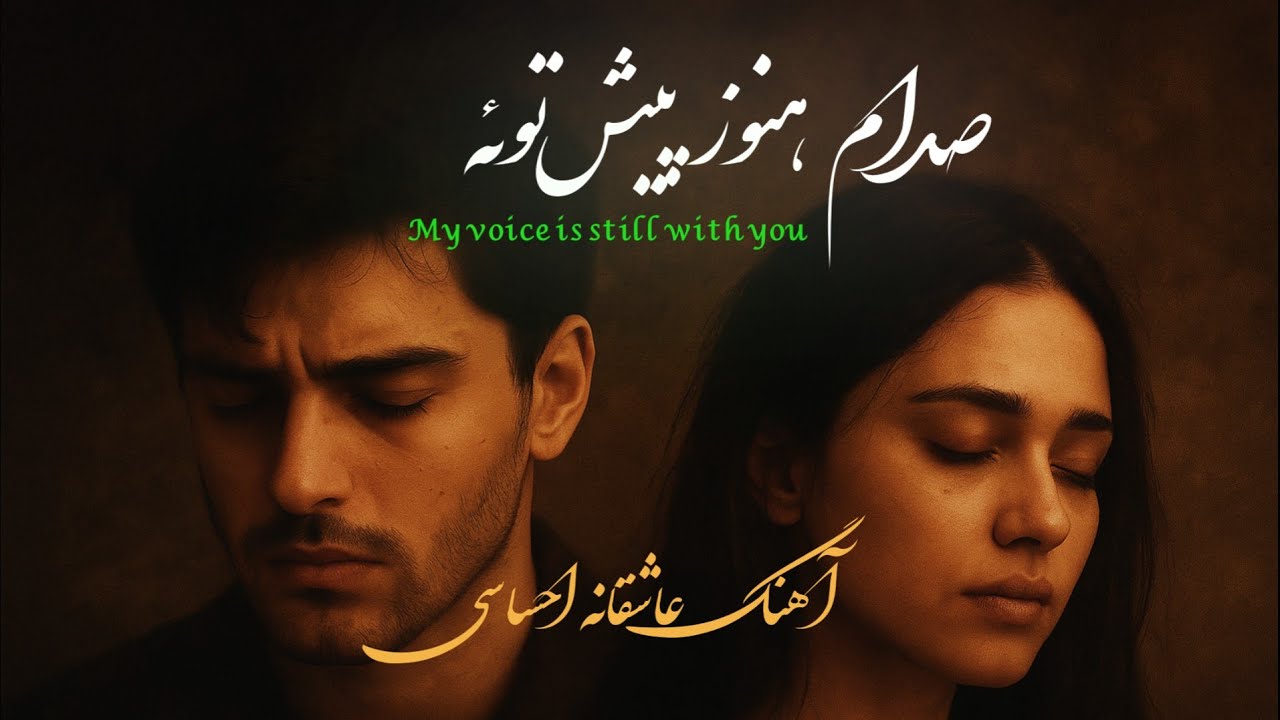 صدام هنوز پیش توئه | آهنگ عاشقانه احساسی (عاشقان دور از) 🎧 Persian Emotional Love Song