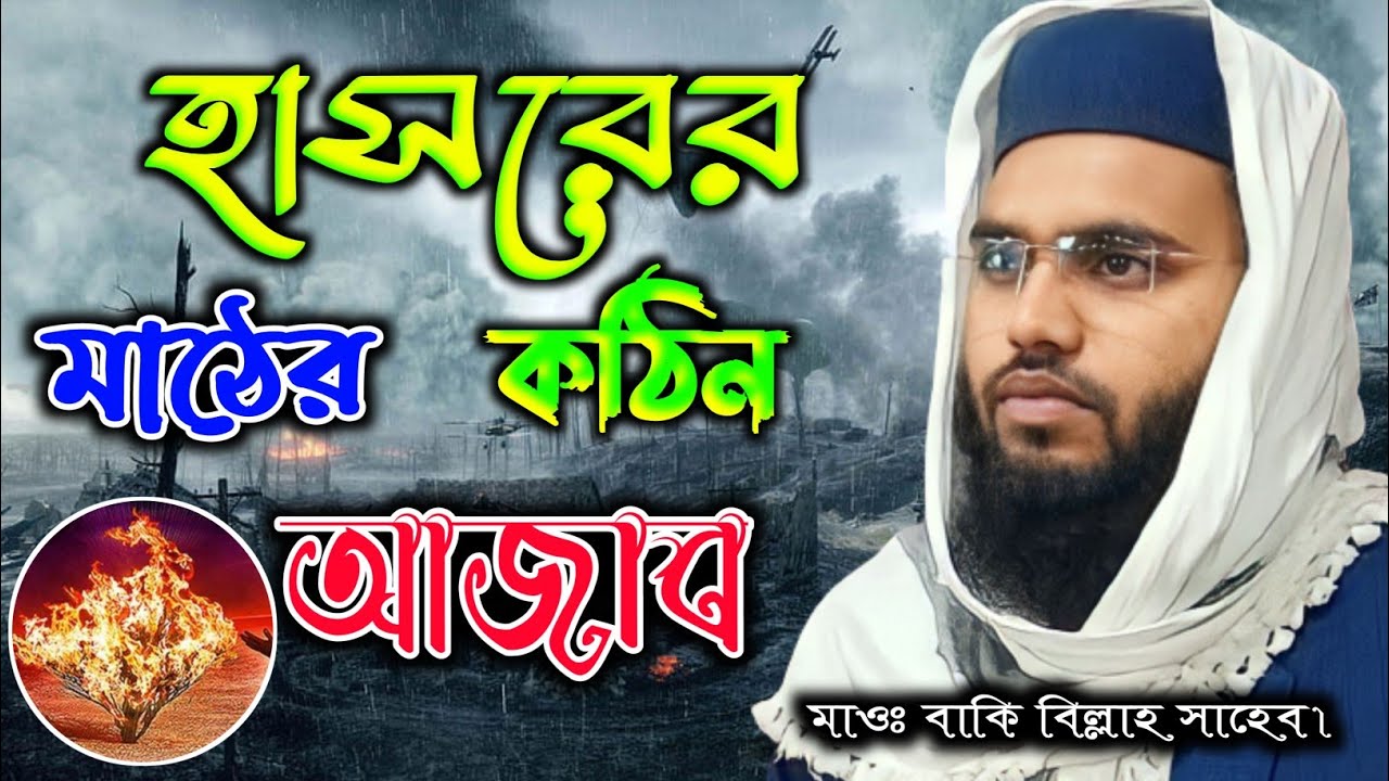 হাসরের মাঠের কঠিন আজাব। মাওঃ বাকি বিল্লাহ সাহেব Maulana Baki Billa Saheab Jalsha Qayamat Alamat Waz