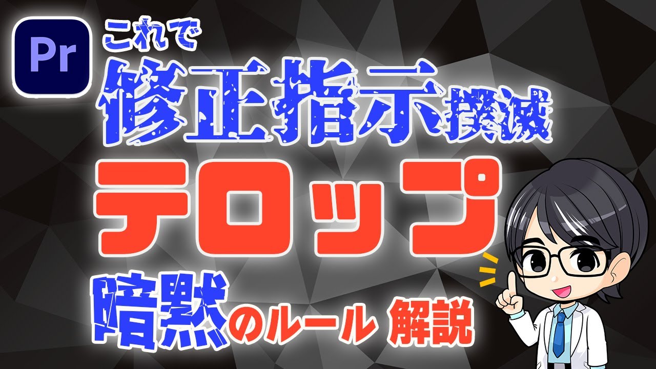 【プレミアプロ 実践編】テロップの暗黙のルールを徹底解説