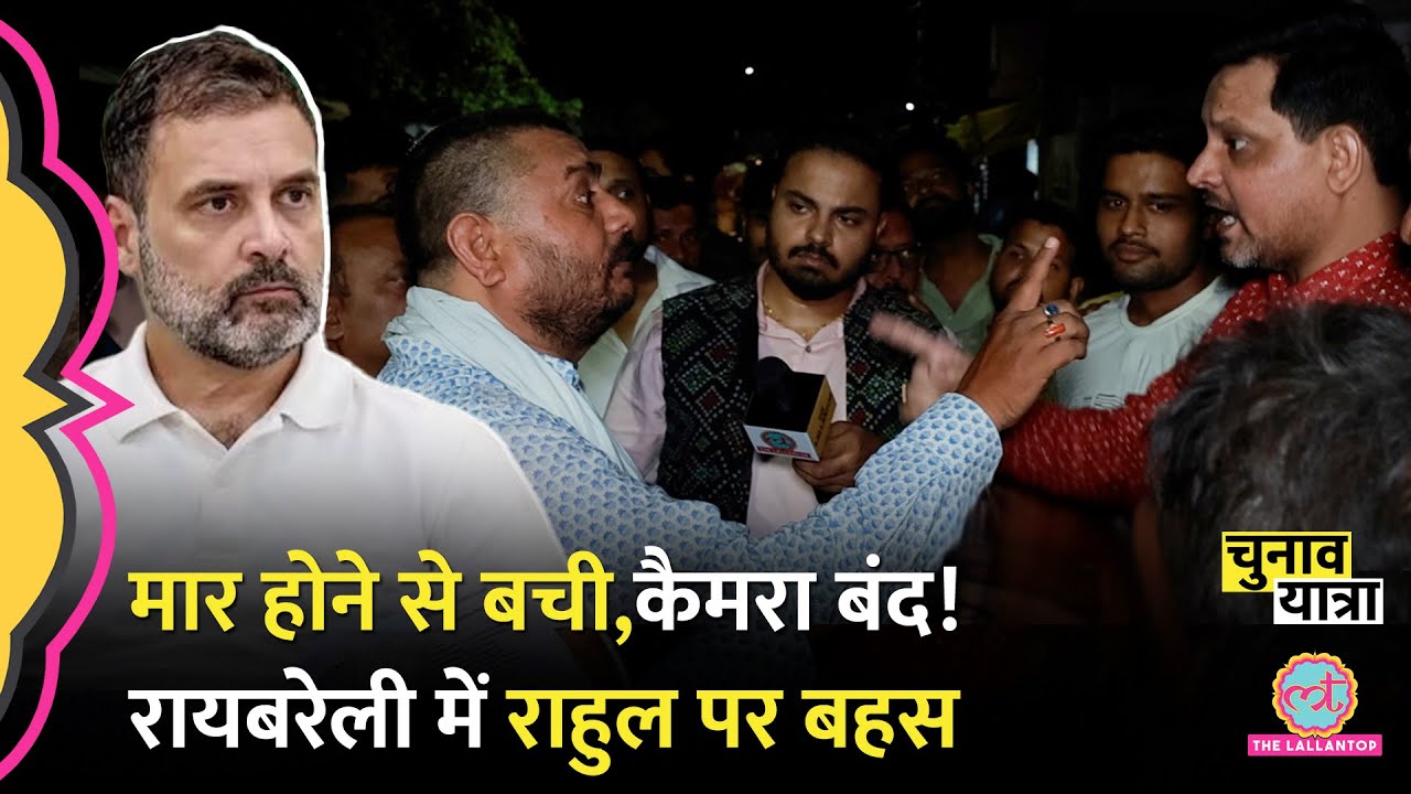 ‘यहां कैमरा बंद करो’ Rahul Gandhi की सीट Raibareli में भयंकर भिड़े लोग, आखिर में तो…Election 2024