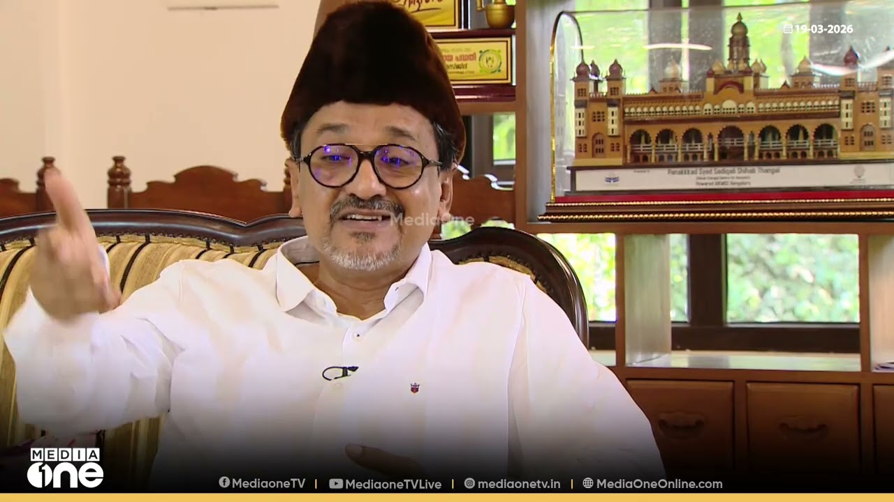 'ഇപ്പോഴത്തെ കുട്ടികൾക്ക് നമ്മളെക്കാളും പൊളിറ്റിക്കൽ ധാരണയുണ്ട്...'; തങ്ങൾമാർ മീഡിയവണിനൊപ്പം