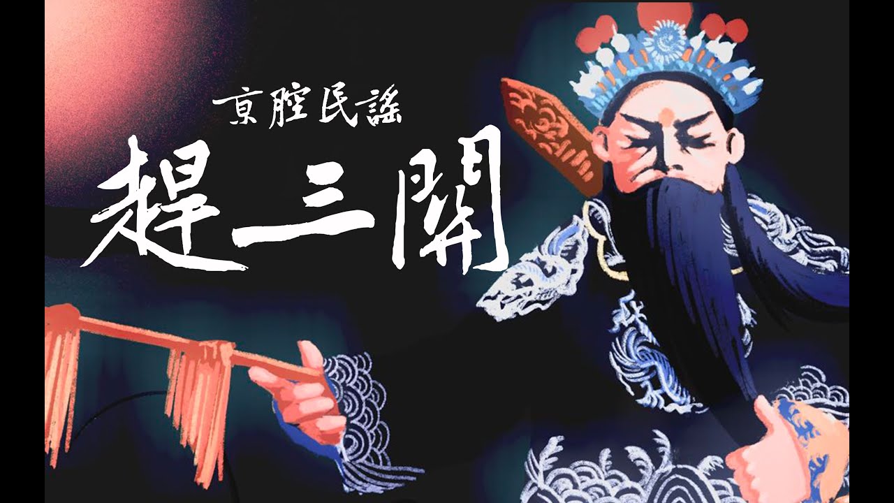 龍猛寺寬度 赶三关 Gan San Guan 趕三關 