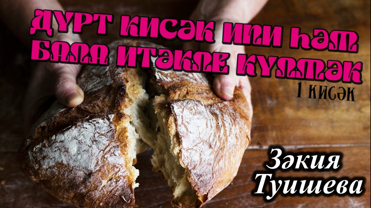 Дүрт кисәк ипи һәм бала итәкле күлмәк (1 кисәк) | Зәкия Туишева |китап киштәсе