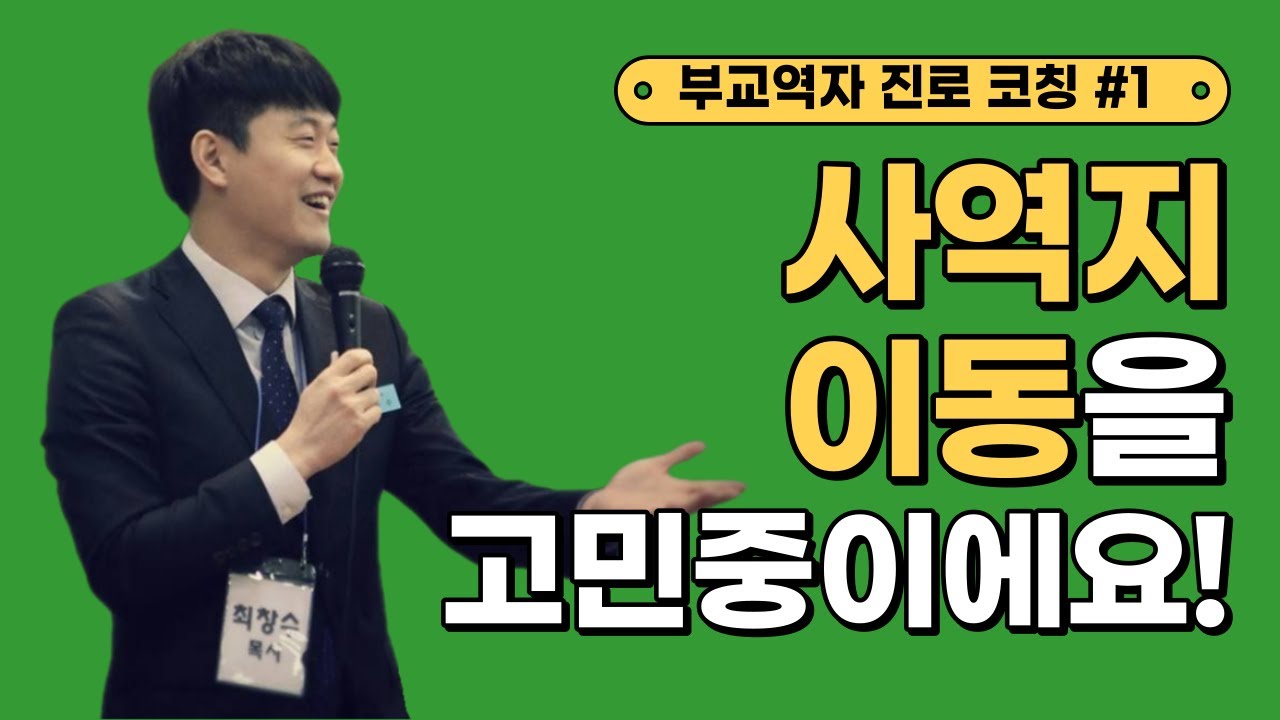 사역지 이동을 고민중이에요! | 최창수 목사 | 부교역자 진로 코칭 1회