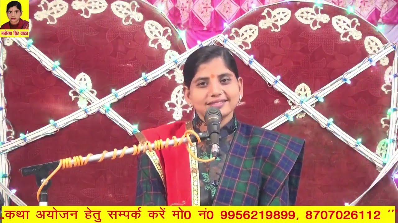 राम केवट संवाद भाग 1 आचार्या मनोरमासिंह यादवजी के मुखारविंद से बहुतही मार्मिक व प्रसिद्ध प्रसंग सुने