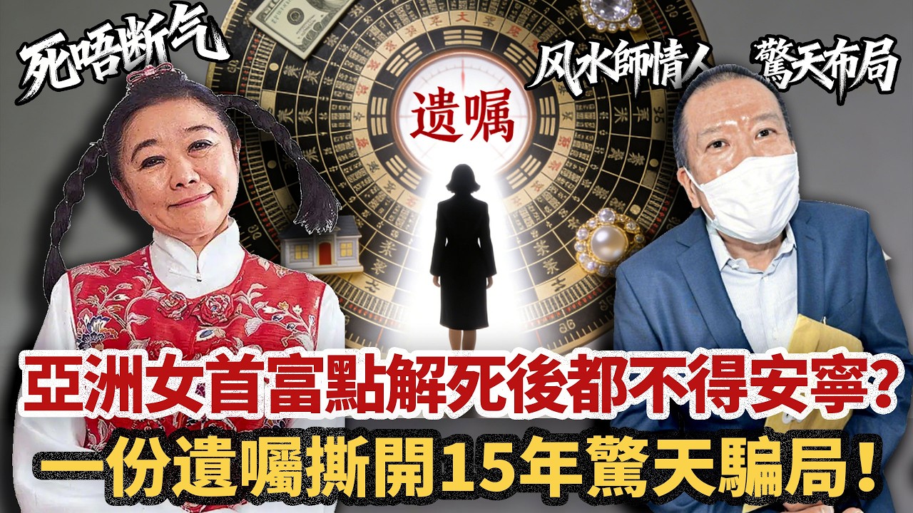 1100萬贖唔返愛人，800億換唔到死後安寧！亞洲女首富過身之後點解會淪為成個香港嘅笑話？秘密情夫手執遺囑大鬧喪禮，沉默20幾年，點解要等佢過身先至開口？女富豪守寡17年嘅背後，又藏住幾多冇人知嘅秘密