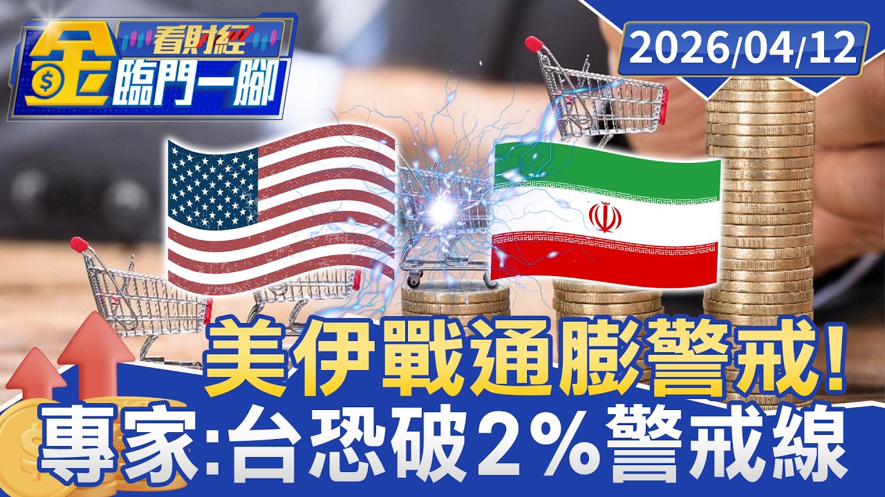 通膨警戒！ 美伊戰續燒 專家：台恐破2%警戒線【#金臨門一腳 看財經】20260412 #TVBS財經 #通膨 #俄烏戰爭 #美伊