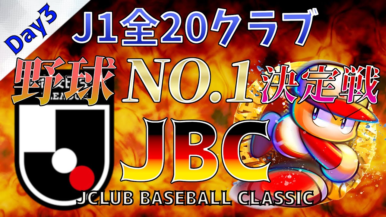 【パワプロ】JBC(Jクラブ ベースボール クラシック) Day3！ J1全20クラブで争う 野球No.1決定戦！【栄冠ナイン】