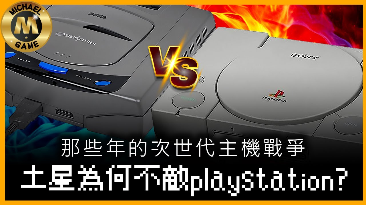 ( 世嘉土星 playstation 懷舊遊戲 ) 那些年的次世代主機戰爭  土星為何不敵 playstation ?