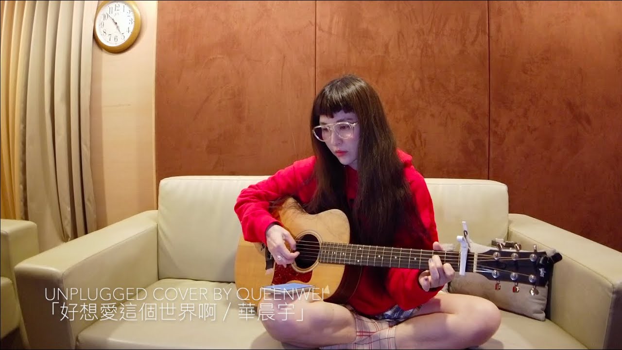 魏如昀｜queenwei《好想愛這個世界啊／華晨宇》unplugged cover #7
