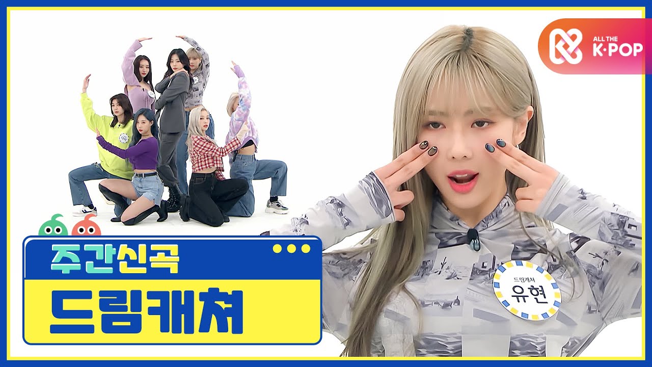 [주간아 미방] 이 곳이 바로 유토피아♥ 드림캐쳐의 ‘Odd Eye’♬ l EP.497