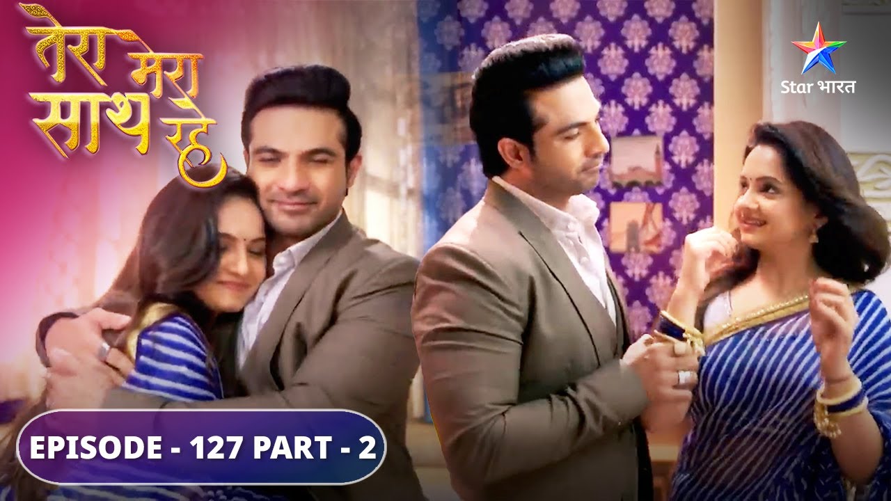 Tera Mera Saath Rahe | Gopika-Saksham ka romance |  EPISODE-127 Part 2