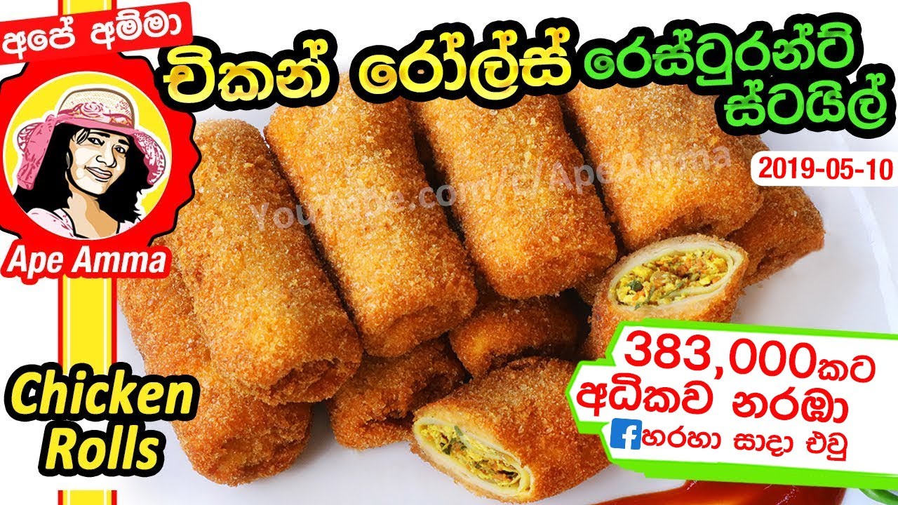 ✔ චිකන් රෝල්ස් රෙස්ටුරන්ට් එකේ වගේ Restaurant Style Chicken (kukulmas) Rolls by Ap&eacute; Amma