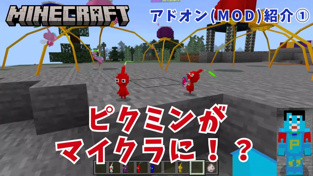 マイクラ(統合版)でピクミン(PIKMIN)と遊びます！！【マインクラフト(minecraft)】