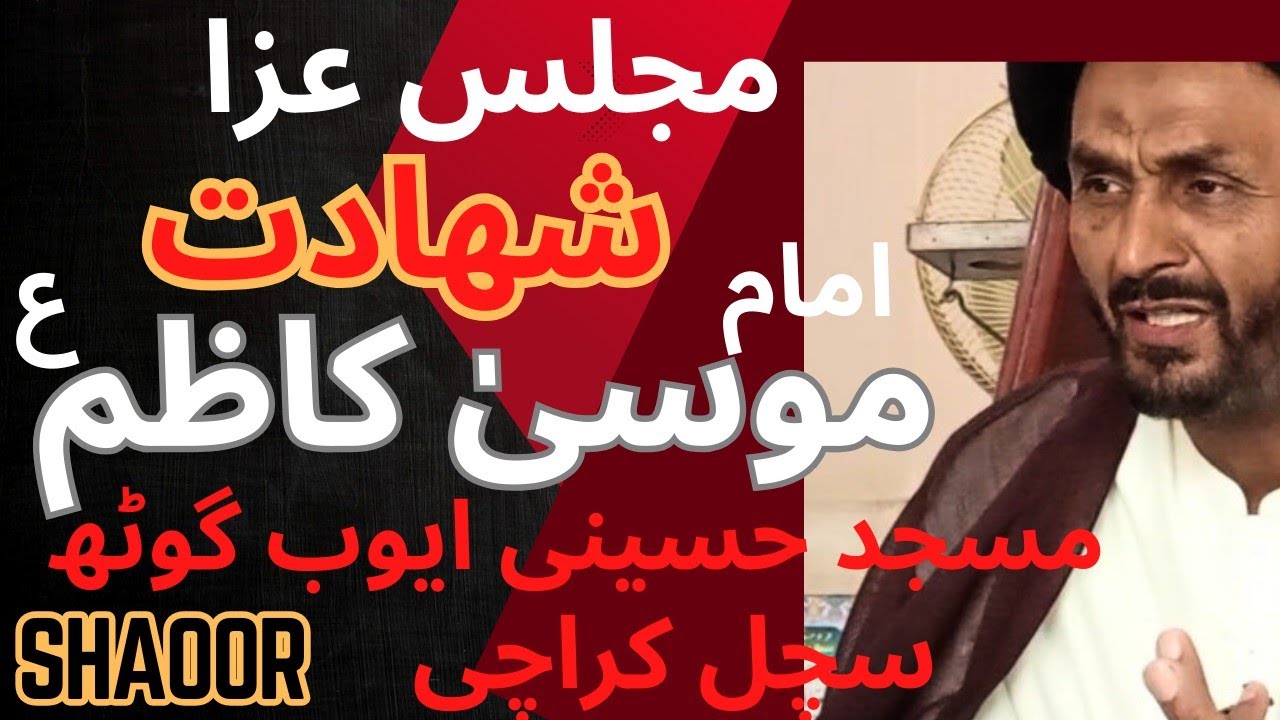 شھادت امام موسیٰ کاظم علیہ السلام 