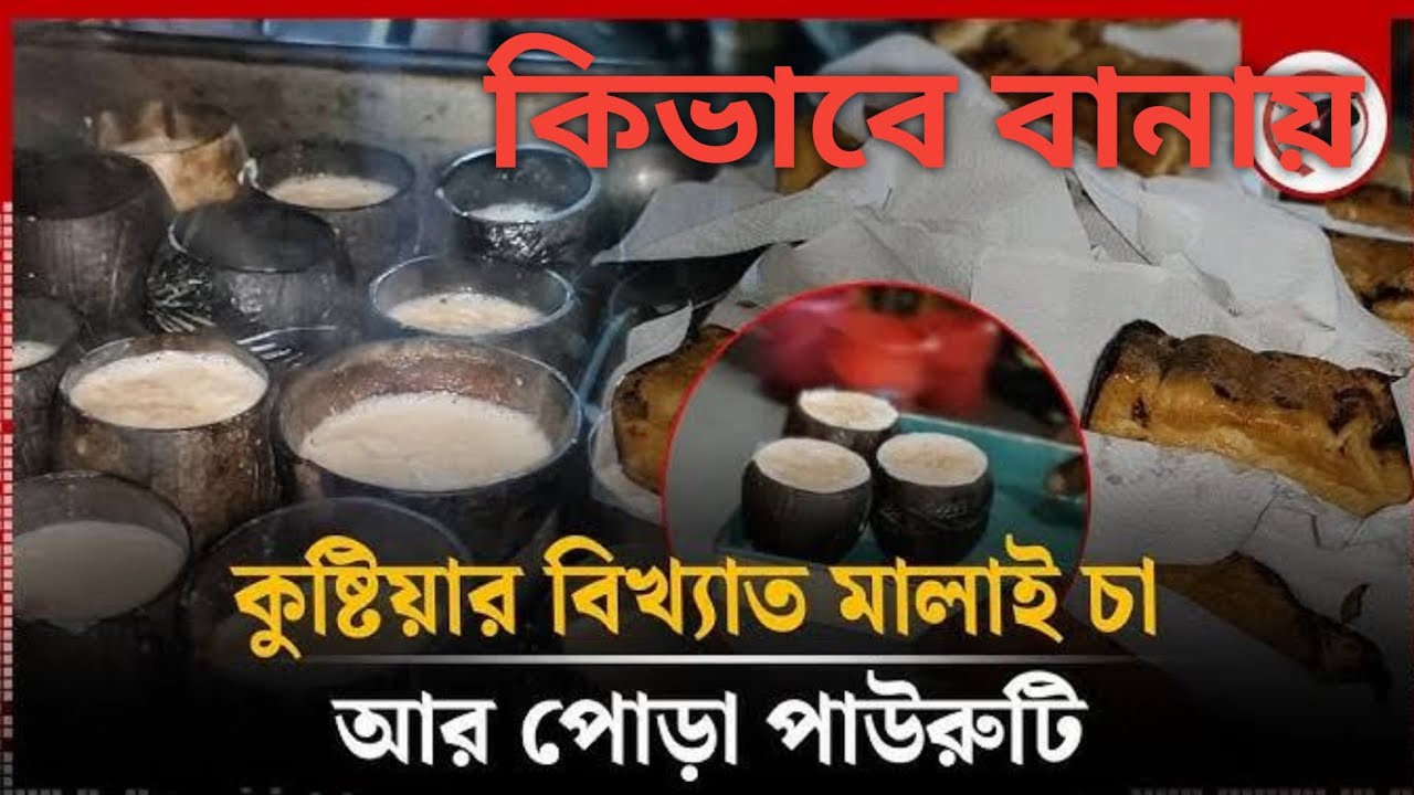 কুষ্টিয়ার লাহিনী বটতলার পোড়ারুটি আর সর চা কিভাবে বানায় || Special Bun and Tea of Kushtia 2025