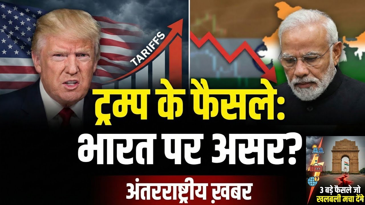 Trump के 3 बड़े फैसले: क्या भारत पर आएगा बड़ा संकट? 🇺🇸🇮🇳​Trump vs India: Tariffs, Russian Oil  का सच
