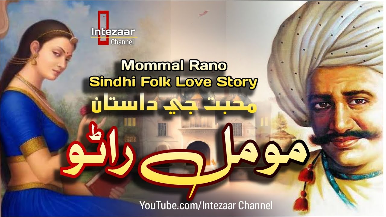 Moomal Rano Sindhi Folk Love Story | مومل راڻو جي ڪهاڻي | Sindhi Stories | Documentary Of Kaak Mahal