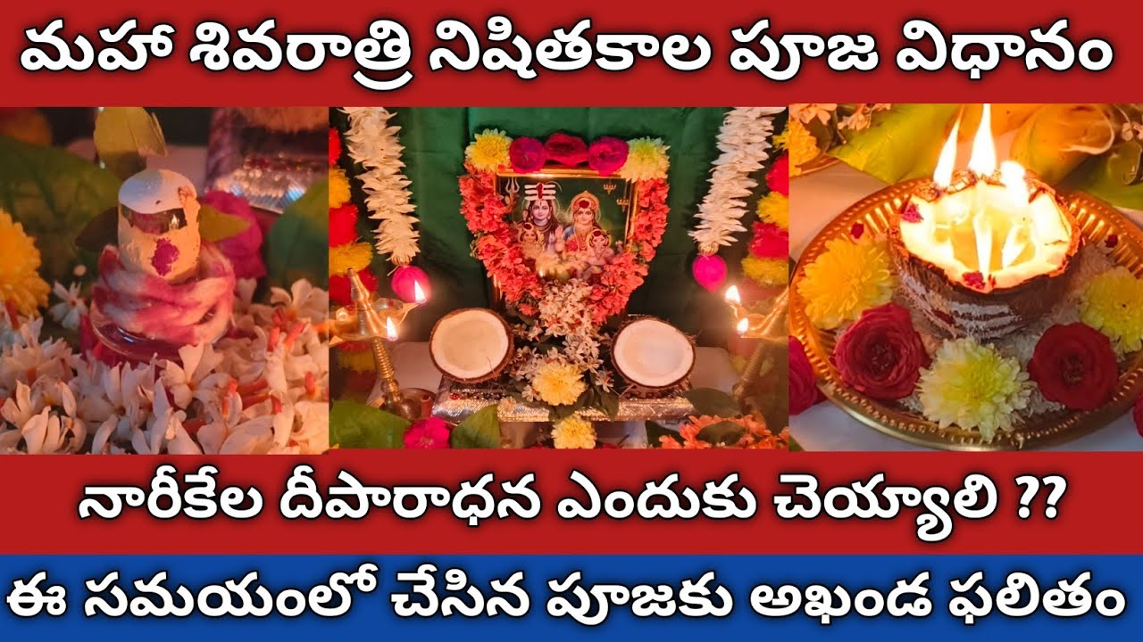 మహా శివరాత్రి నిషిత కాల పూజ విధానం || మహా శివరాత్రి పూజ విధానం || నిషిత కాల పూజ విధానం || శివరాత్రి 