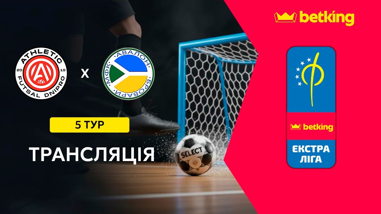 Пряма трансляція | Атлетик Футзал &ndash; Авалон | Betking Екстра-Ліга 2025-26. 5 тур